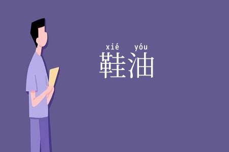 鞋油