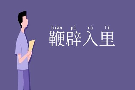 鞭辟入里