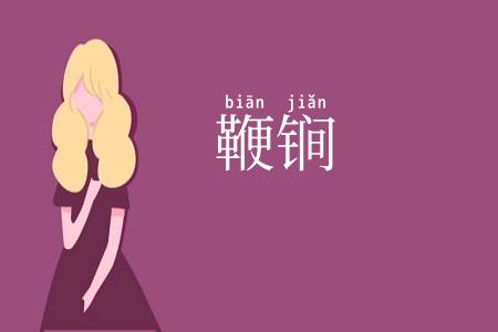 鞭锏