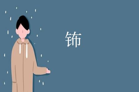 钸
