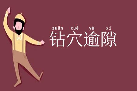钻穴逾隙