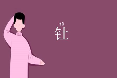钍