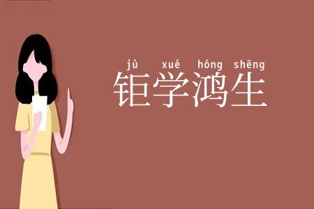 钜学鸿生