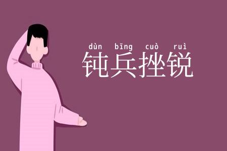 钝兵挫锐