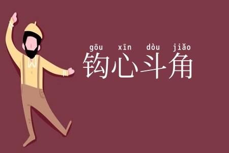 钩心斗角