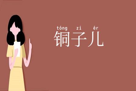 铜子儿
