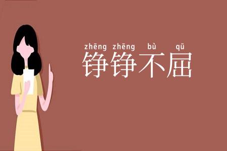 铮铮不屈