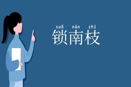 锁南枝
