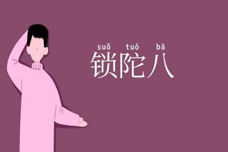 锁陀八
