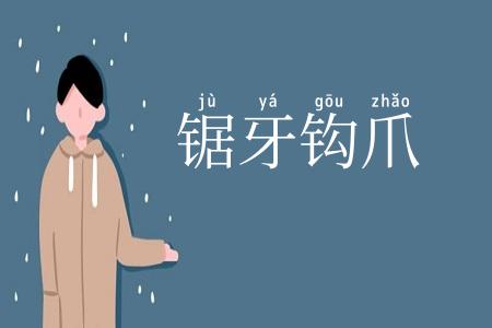 锯牙钩爪