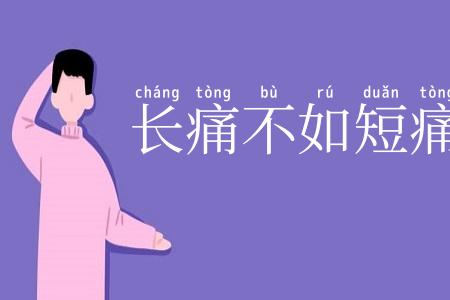 长痛不如短痛