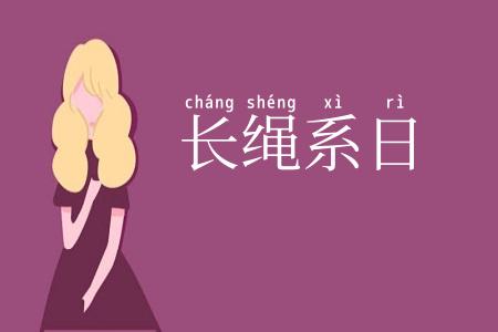 长绳系日