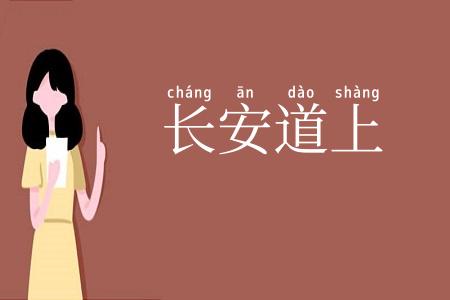 长安道上