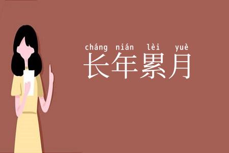 长年累月