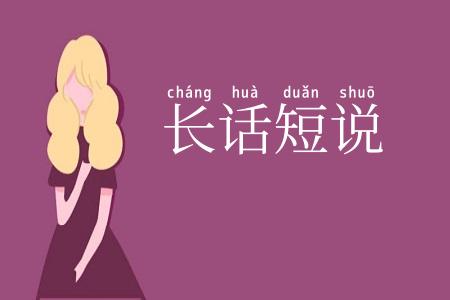 长话短说