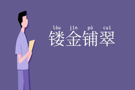 镂金铺翠