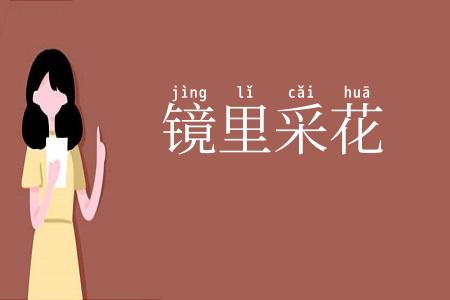 镜里采花