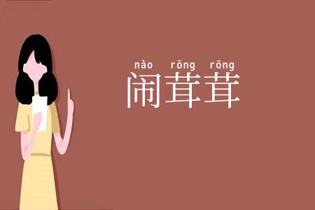 闹茸茸