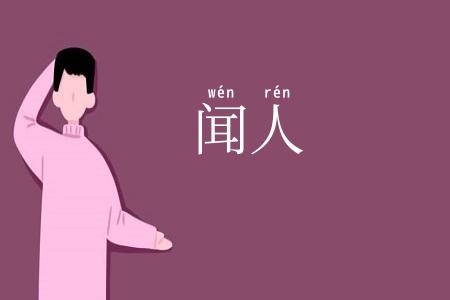 闻人