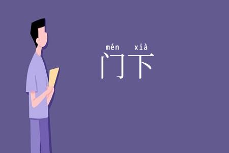 门下