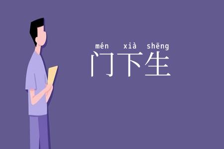 门下生