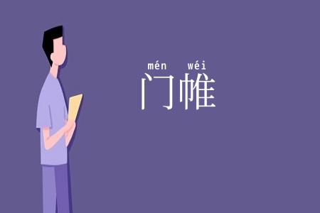 门帷
