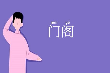 门阁