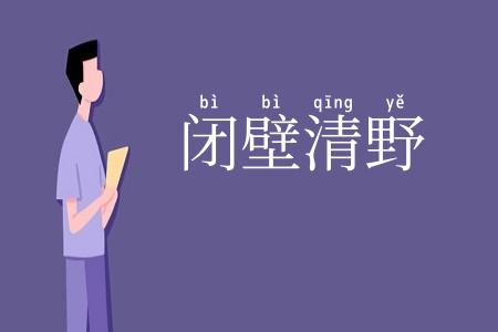 闭壁清野