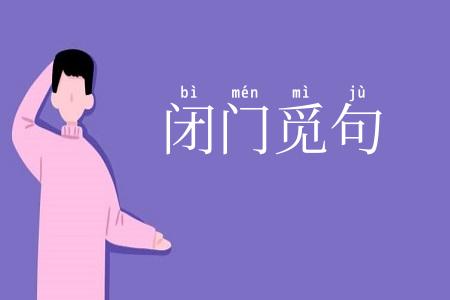 闭门觅句