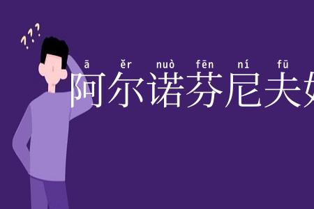 阿尔诺芬尼夫妇像