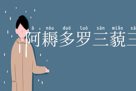 阿耨多罗三藐三菩提