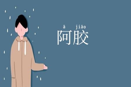 阿胶