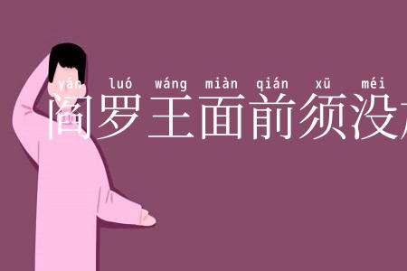 阎罗王面前须没放回的鬼