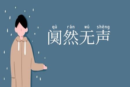 阒然无声