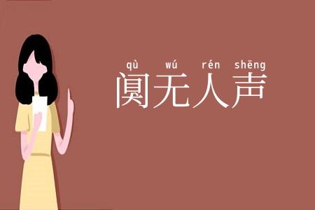阒无人声
