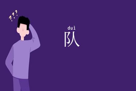 队