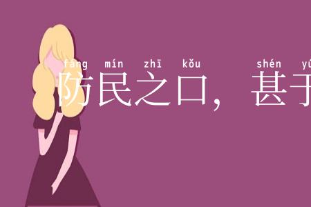 防民之口，甚于防水