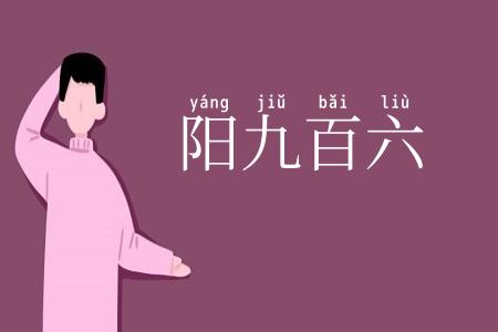 阳九百六