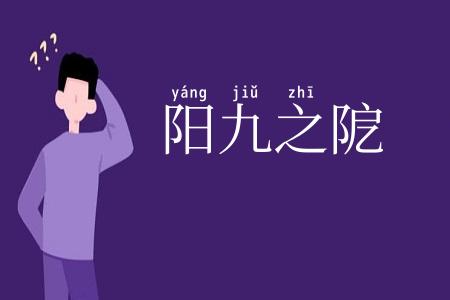 阳九之阸