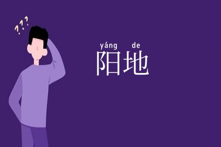 阳地