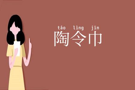 陶令巾