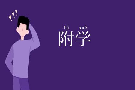 附学