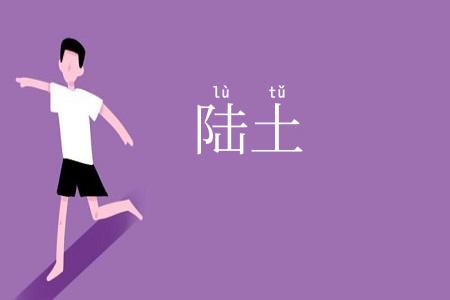 陆土