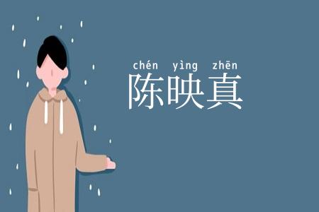 陈映真
