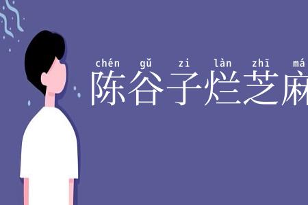 陈谷子烂芝麻