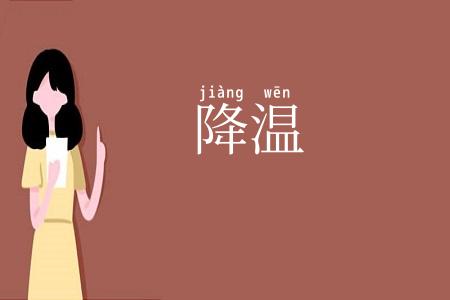 降温