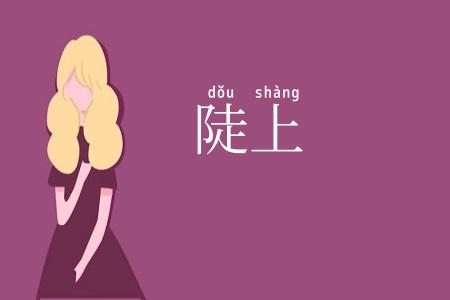 陡上