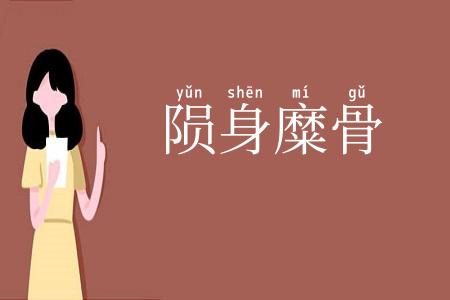 陨身糜骨