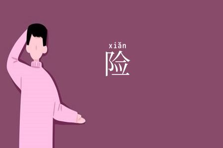 险