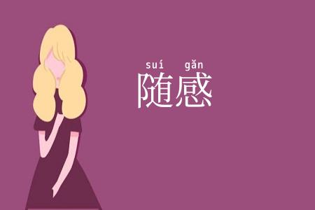 随感